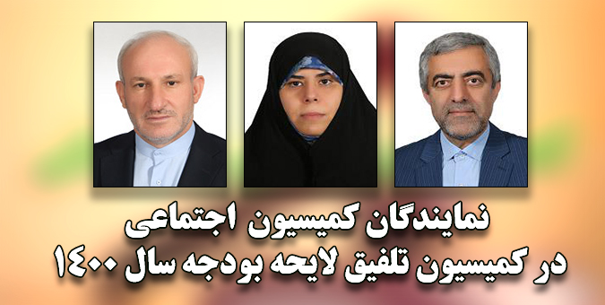 3 نماینده کمیسیون اجتماعی برای عضویت در کمیسیون تلفیق بودجه 1400انتخاب شدند