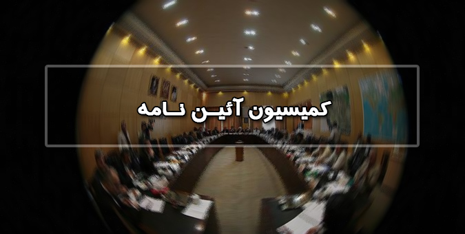 موافقت کمیسیون آیین‌نامه داخلی با ماده 3 طرح شفافیت قوای سه‌گانه