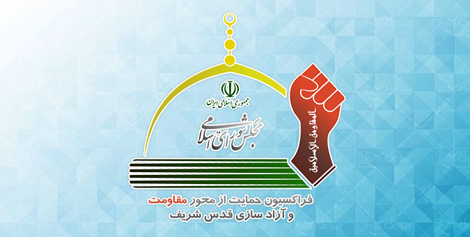 رئیس فراکسیون محور مقاومت و آزادسازی قدس شریف شهادت حاج حسن ایرلو را تسلیت گفت