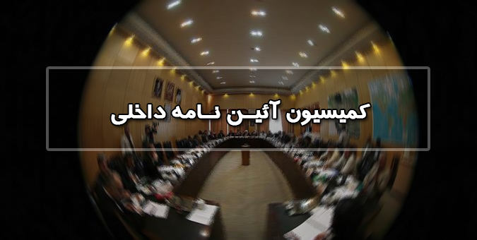کمیسیون آئین‌نامه احکام و تبصره‌ها از لوایح بودجه سنواتی را حذف کرد