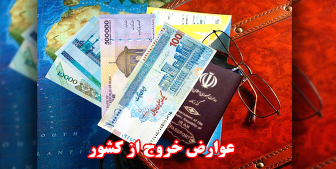 عوارض خروج از کشور زائران عتبات، مرزنشینان و ورزشکاران تعیین شد