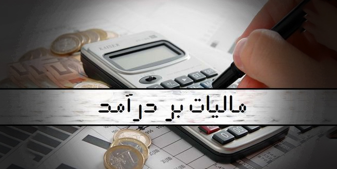 تصویب مالیات برمجموع درآمد عدالت در کل جامعه را به عدالت اجتماعی نزدیک تر می کند