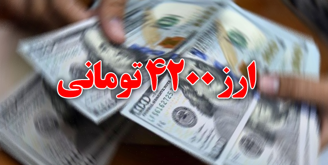 تفحص مجلس از جعبه سیاه رانت ارزی دولت دوازدهم؛ بررسی نحوه تخصیص ارز 4200کلید خورد
