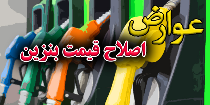 منابع حاصل از اصلاح قیمت بنزین مشمول عوارض نمی شود