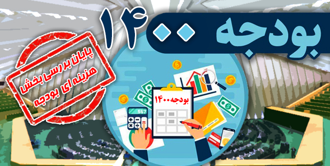 پرونده بودجه 1400 بسته شد؛ تلاش مجلس یازدهم برای محرومیت‌زدایی، تحقق شفافیت و عدالت
