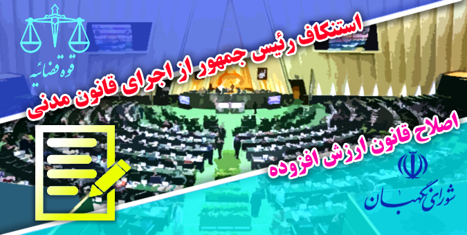 فهرست 13 تخلف رئیس دولت در دستان قاضی‌القضات/ تحول ساختار اقتصادی با تصویب قانون مالیات بر ارزش افزوده