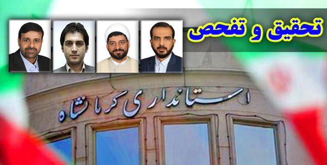 تعیین اعضای هیات رئیسه تحقیق و تفحص از استانداری کرمانشاه/ نادری به عنوان رئیس انتخاب شد