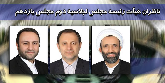 پیرهادی، موسوی و سلیمی به عنوان ناظران هیأت رئیسه مجلس یازدهم در سال دوم انتخاب شدند