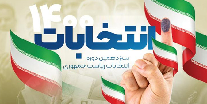 آخرین روز از ثبت نام داوطلبان انتخابات ١۴٠٠/ رئیسی و لاریجانی ثبت نام کردند