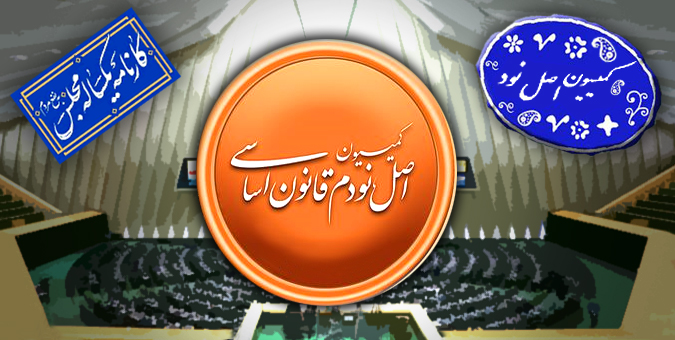 عملکرد کمیسیون اصل نود مجلس در اجلاسیه نخست مجلس یازدهم