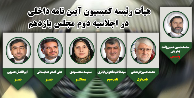 هیأت رئیسه اجلاسیه دوم کمیسیون آیین نامه داخلی مجلس مشخص شد/ ابقای حسین‌زاده بحرینی به‌عنوان رئیس