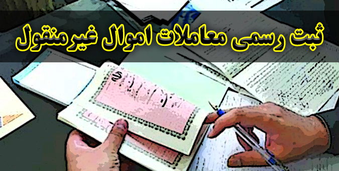 اصلاح طرح الزام به ثبت رسمی معاملات اموال غیرمنقول جهت تامین نظر شورای نگهبان