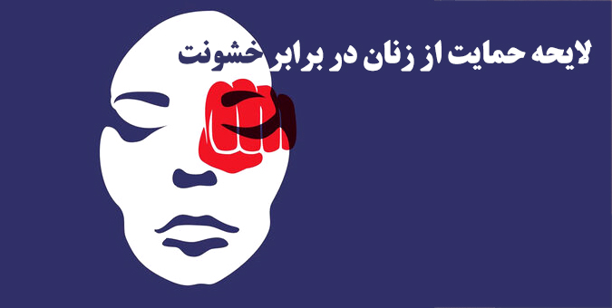 تصویب کلیات لایحه حمایت از زنان در برابر خشونت در کمیسیون اجتماعی مجلس