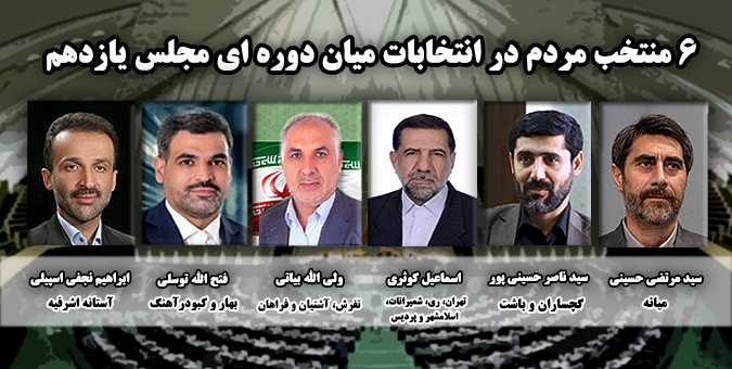 تکلیف شش کرسی دیگر از مجلس یازدهم مشخص شد