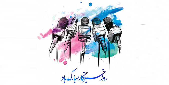 خبرنگاران منعکس کننده عملکرد مسئولین و نمایندگان هستند