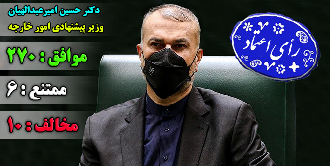 امیرعبداللهیان به عنوان وزیر امور خارجه انتخاب شد