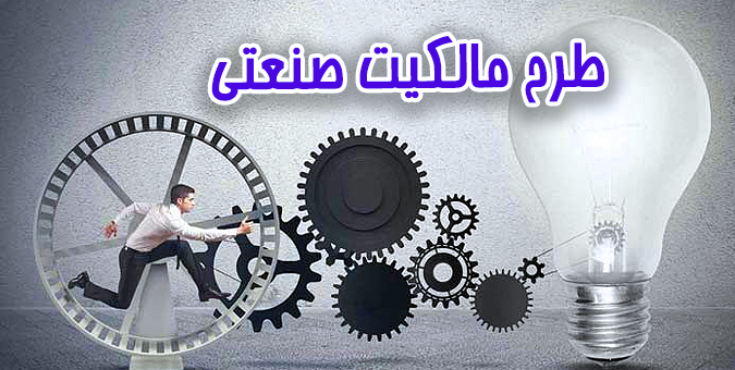 کلیات طرح مالکیت صنعتی تصویب شد/هدیه مجلس به مخترعان