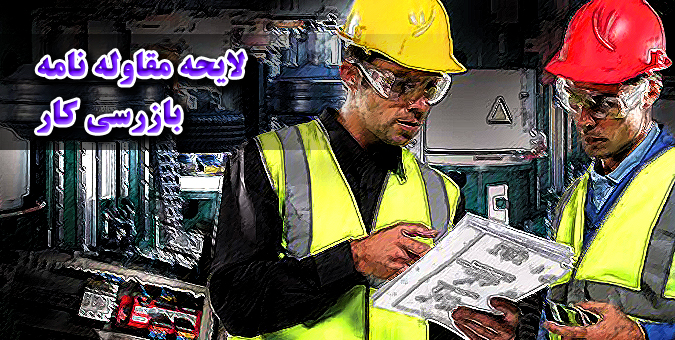 موافقت نمایندگان با لایحه مقاوله نامه بازرسی کار