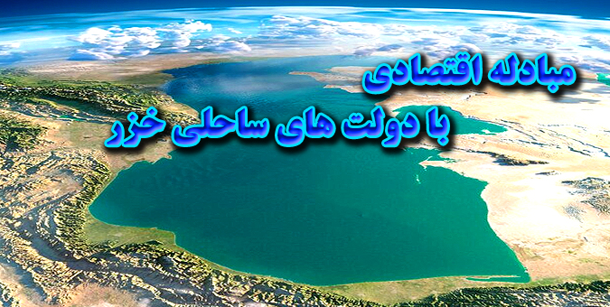 اجازه مبادله اقتصادی با دولت های ساحلی خزر داده شد