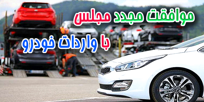 موافقت مجدد مجلس با واردات خودرو/تلاش نمایندگان برای ساماندهی بازار خودرو