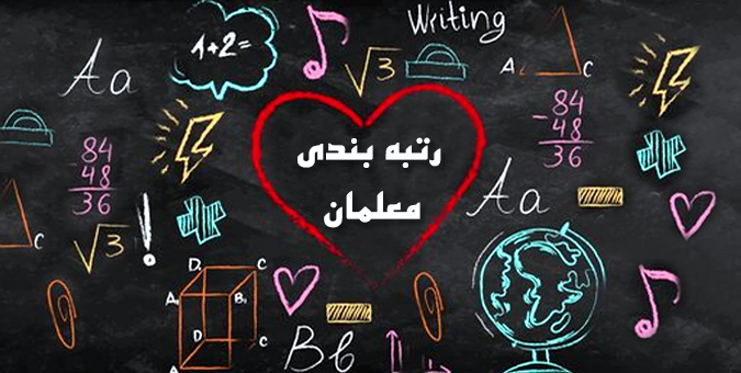 قانون رتبه بندی هدیه مجلس انقلابی به پیش قراولان دانش و فرهنگ اسلامی
