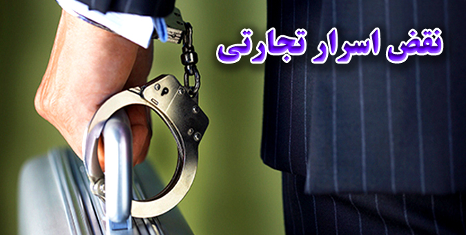 استثنائات قانونی درباره نقض اسرار تجارتی مشخص شد