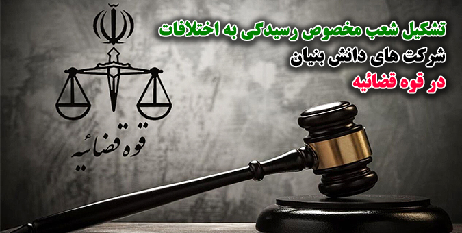 قوه قضائیه مکلف به تشکیل شعب مخصوص رسیدگی به اختلافات شرکت های دانش بنیان شد
