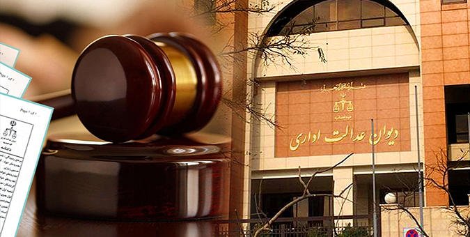دیوان عدالت اداری مرجع رسیدگی به شکایات تشکل ها