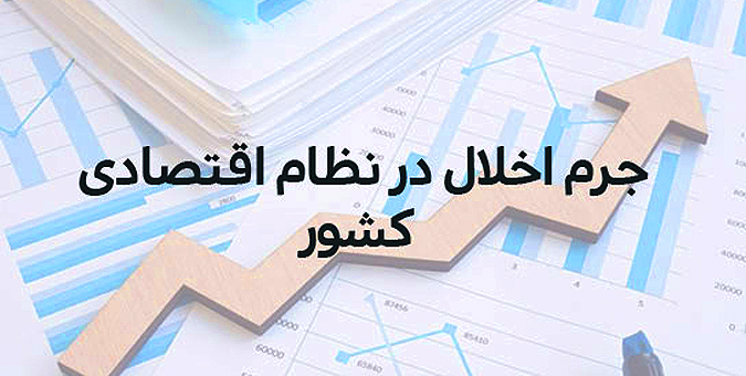 موافقت نمایندگان با کلیات طرح اصلاح قانون مجازات اخلالگران در نظام اقتصادی کشور