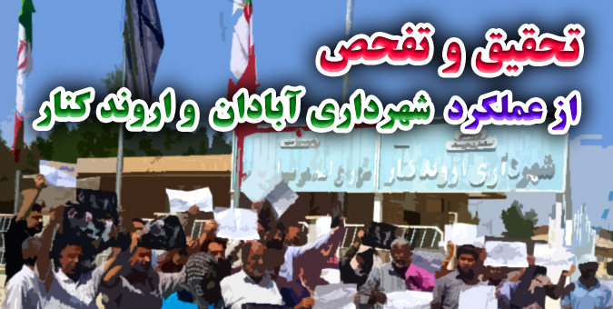 تقاضای تحقیق و تفحص از عملکرد شهرداری آبادان واروندکنار ازسال 1385 تاکنون تصویب شد
