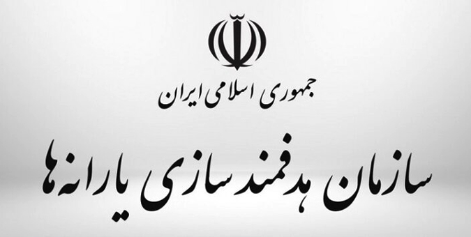سازمان هدفمندی یارانه ها مکلف به ثبت نام افراد متقاضی جدید دریافت یارانه شد