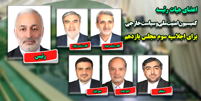 اعضای هیات رئیسه کمیسیون امنیت ملی مجلس مشخص شدند/ جلال زاده رئیس کمیسیون امنیت ملی ماند