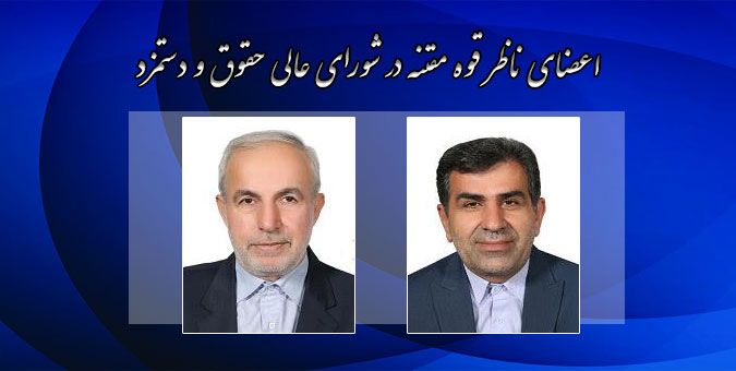 بابایی کارنامی و کوچکی نژاد اعضای ناظر مجلس در شورای عالی حقوق و دستمزد شدند