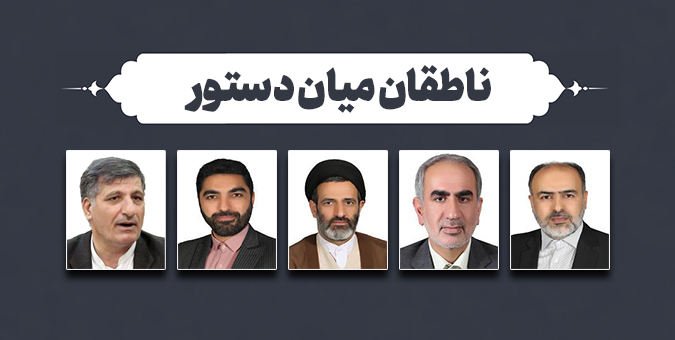 اسامی ناطقان میان دستور جلسه علنی 18 آبان ماه مجلس