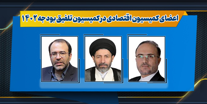 اعضای کمیسیون اقتصادی برای حضور در کمیسیون تلفیق بودجه 1402 انتخاب شدند