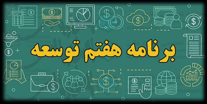 فیلم/ لایحه برنامه پنج ساله هفتم توسعه برای پیشرفت اقتصادی، فرهنگی و اجتماعی