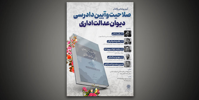 رونمایی از کتاب صلاحیت و آیین دادرسی دیوان عدالت اداری