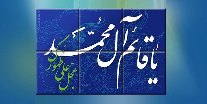 دیر و دور نیست که جهان با ظهور منجی، پراز عدل و داد خواهد شد