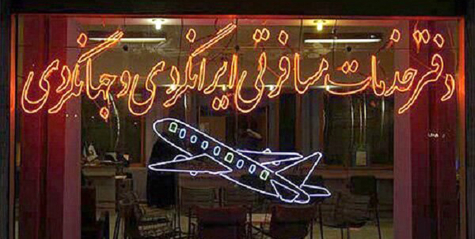 چرایی تعطیلی ۸۰درصدی آژانس‌های مسافرتی در کشور