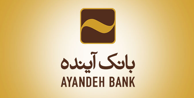 پایش ثبات و سلامت بانک آینده