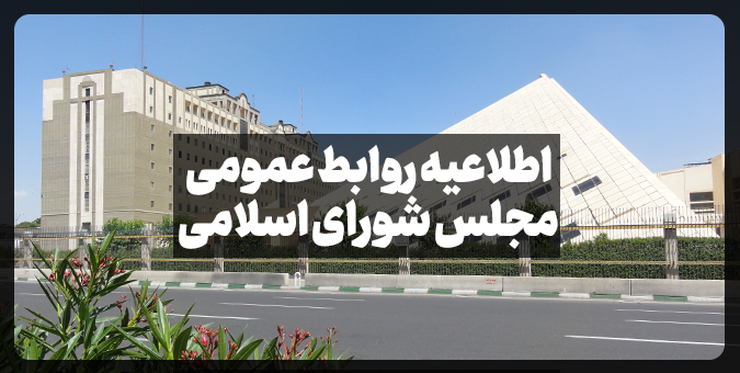 اطلاعیه روابط عمومی مجلس شورای اسلامی درباره تلاش برخی رسانه‌ها برای اختلاف افکنی میان دولت و‌مجلس بر سر لایحه بودجه ۱۴۰۳