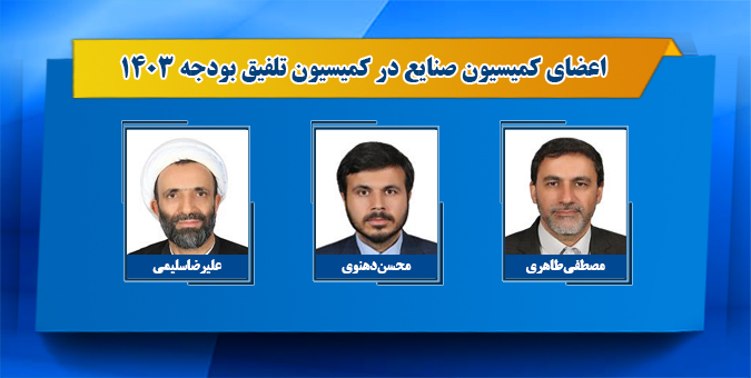 اعضای کمیسیون صنایع برای عضویت در کمیسیون تلفیق لایحه بودجه 1403 انتخاب شدند