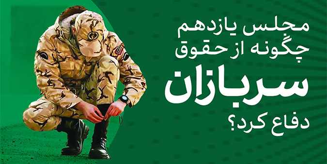 مجلس برای سربازان چه کرده است؟