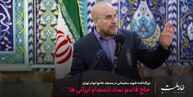 حاج قاسم نماد انسجام ایرانی ها
