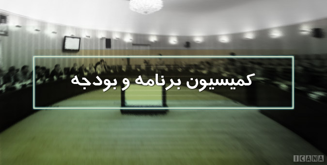 حضور 5 وزیر پیشنهادی در کمیسیون برنامه و بودجه مجلس/ لزوم توجه به انضباط در دریافت‌ها و پرداخت‌های دولتی