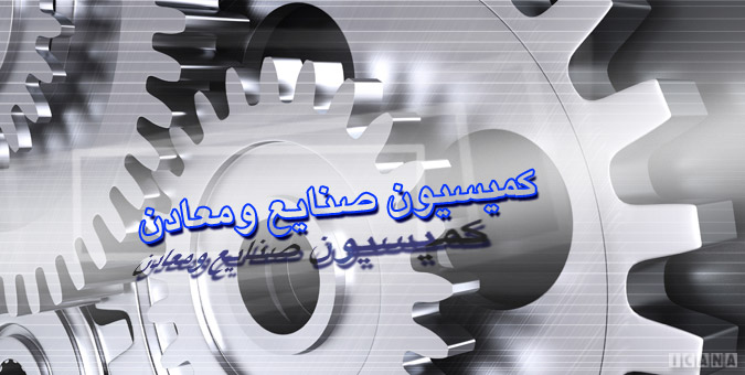 بررسی گزارش عملکرد صندوق نوآوری و شکوفایی / بودجه صندوق نوآوری و شکوفایی از محل نیم درصد از بودجه‌های عمومی دستگاه‌های دولتی تامین نشده است
