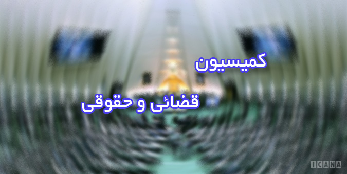 بررسی لایحه اصلاح قانون تجارت با حضور نماینده شورای نگهبان/لایحه برای رفع ایرادات به صحن ارجاع شد