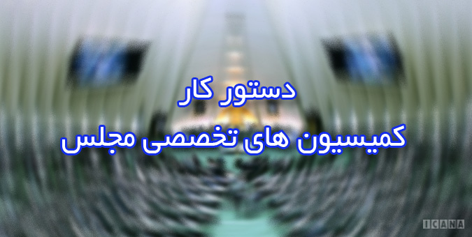دستورکار هفته آتی کمیسیون‌های تخصصی مجلس/ حضور 8 وزیر کابینه در جلسات