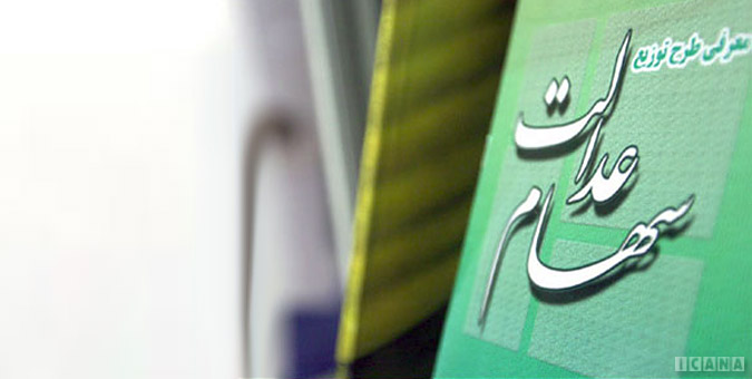 تمدید مهلت واریز نقدی تفاوت پول سهام عدالت