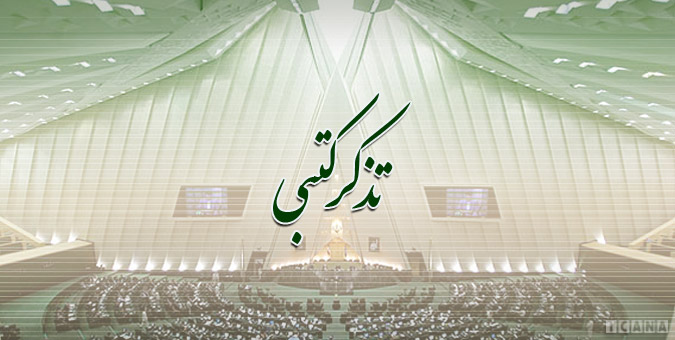 تذکرات کتبی نمایندگان به مسئولان اجرایی/ تاکید بر جلوگیری از بی اعتبار کردن دفترچه درمان بیمه ایرانیان